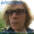 Алкоголь