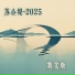 蔡俊帆