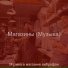 Музыка в магазине виброфон