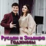 Руслан Гаджиев, Эльвира Гаджиева