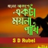 S D Rubel