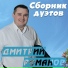 Инна Улановская и Дмитрий Романов [mp3crazy.ru]