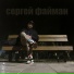 сергей файман