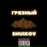 SHUIKOV