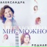 Александра Родная