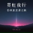 莉莉 美云 张