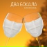 Два бокала