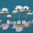 リラクゼーション器楽音