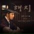 Haechi OST Part.2 - 전우성 (노을)