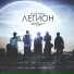 StaFFорд63-Имя ему Легион-Screwed By Gex.mp3