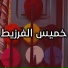 Khmiss El Farzit
