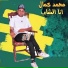 محمد كمال