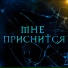 Мистер Vo feat. Tony Sable