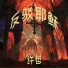 许哲