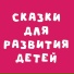 Добрый сказочник