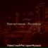 Известный Ресторан Музыка