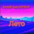 formlil feat OFFBOY