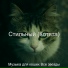 Музыка для кошек Все звезды