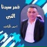 احمد الكيلاني