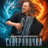 Андрей Кириенко