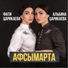 Цæрикъаты Альбина æмæ Фати