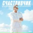 Владимир Пресняков [Мл.]