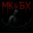 MK feat. БХ