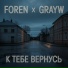 FOREN, GRAYW