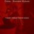 ΠΠ»Π°Π΄ΠΊΠΈΠΉ ΠΏΠ»Π°Π²Π½ΡΠΉ ΠΡΠ΅Π½Π½ΡΡ ΠΌΡΠ·ΡΠΊΠ°