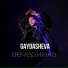 GAYDASHEVA