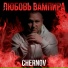 CHERNOV