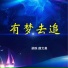 梁昳, 薛文昊