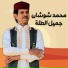 محمد شوشان