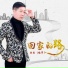 北国 杨军