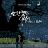 Yu Seung Woo (유승우) X Yoo Yeon Jung (유연정)