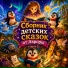 Аврорушка, Детские сказки