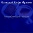 большой Кафе Музыка