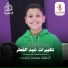محمد راضي الجمال