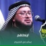 عبدالرحمن النصيري