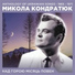 Mykola Kondrat'uk