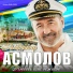 Владимир Асмолов
