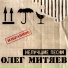 Oleg Mityaev