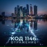 Код 1146