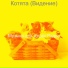 Музыка для кошек Радио