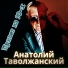 Анатолий Таволжанский