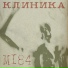 КЛИНИКА