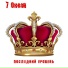 7 Океан (Седьмой океан)