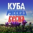 КУБА