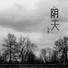 李瑶