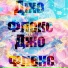 Джо Флекс
